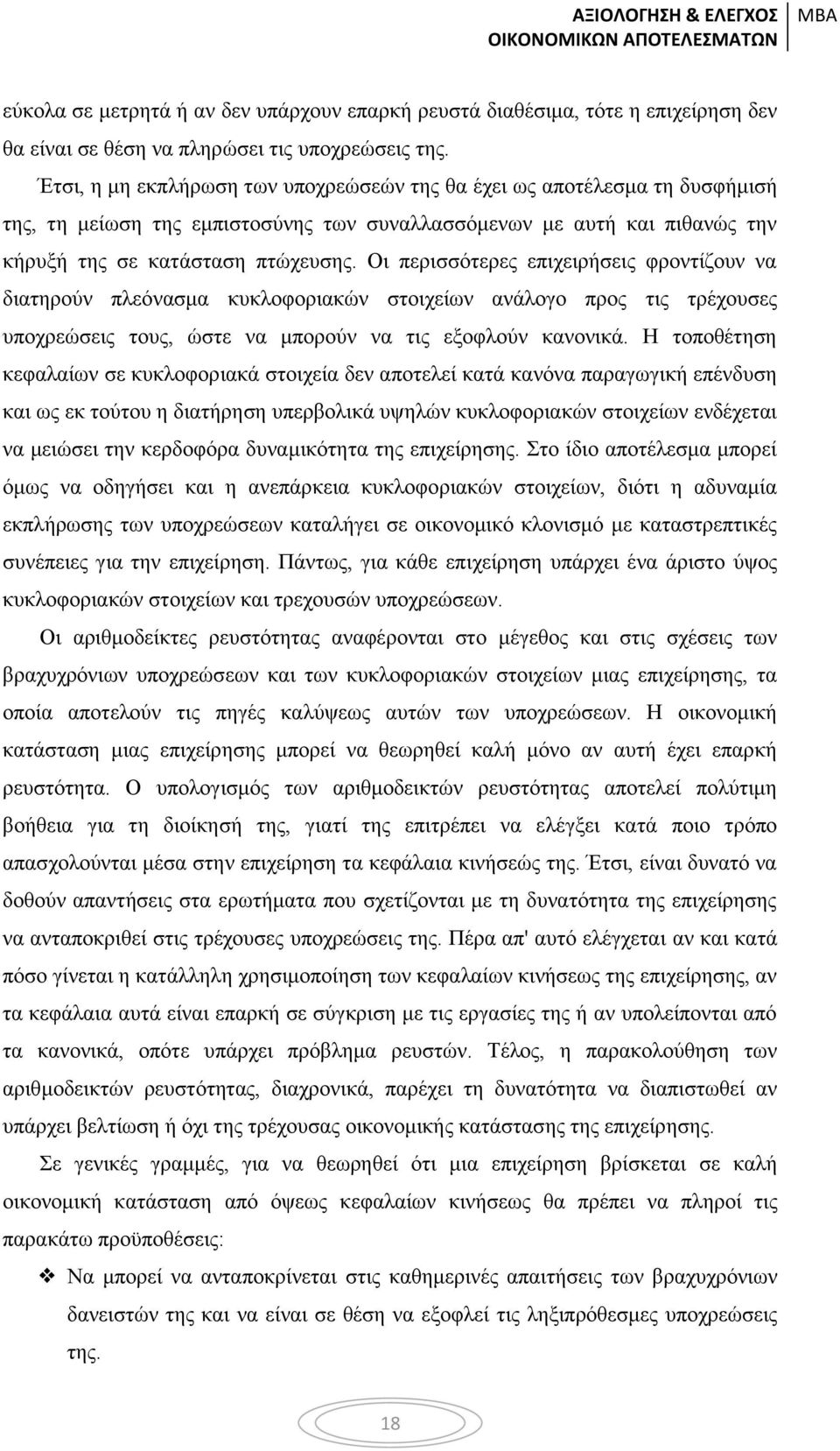 Οι περισσότερες επιχειρήσεις φροντίζουν να διατηρούν πλεόνασμα κυκλοφοριακών στοιχείων ανάλογο προς τις τρέχουσες υποχρεώσεις τους, ώστε να μπορούν να τις εξοφλούν κανονικά.