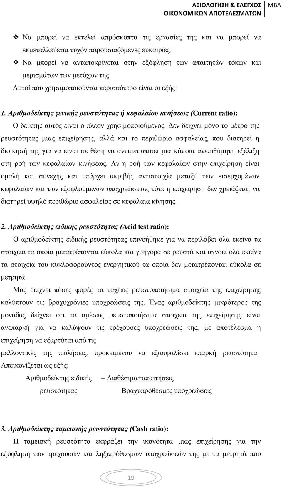 Αριθμοδείκτης γενικής ρευστότητας ή κεφαλαίου κινήσεως (Current ratio): Ο δείκτης αυτός είναι ο πλέον χρησιμοποιούμενος.