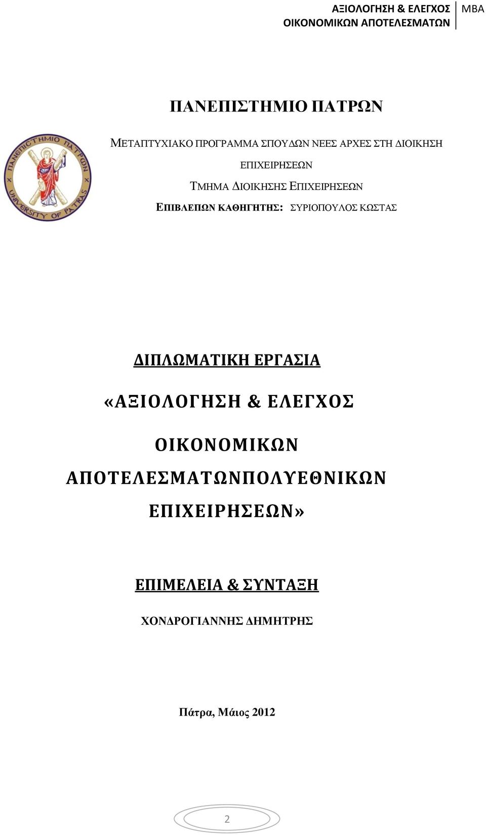 ΚΩΣΤΑΣ ΔΙΠΛΩΜΑΤΙΚΗ ΕΡΓΑΣΙΑ «ΑΞΙΟΛΟΓΗΣΗ & ΕΛΕΓΧΟΣ ΟΙΚΟΝΟΜΙΚΩΝ