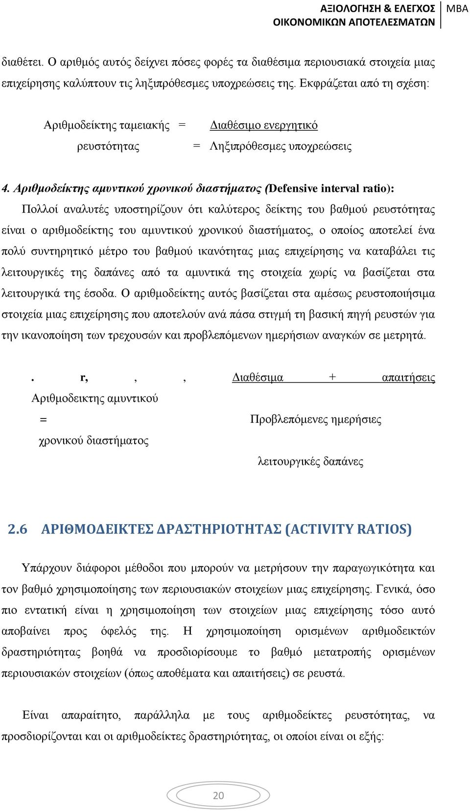 Αριθμοδείκτης αμυντικού χρονικού διαστήματος (Defensive interval ratio): Πολλοί αναλυτές υποστηρίζουν ότι καλύτερος δείκτης του βαθμού ρευστότητας είναι ο αριθμοδείκτης του αμυντικού χρονικού