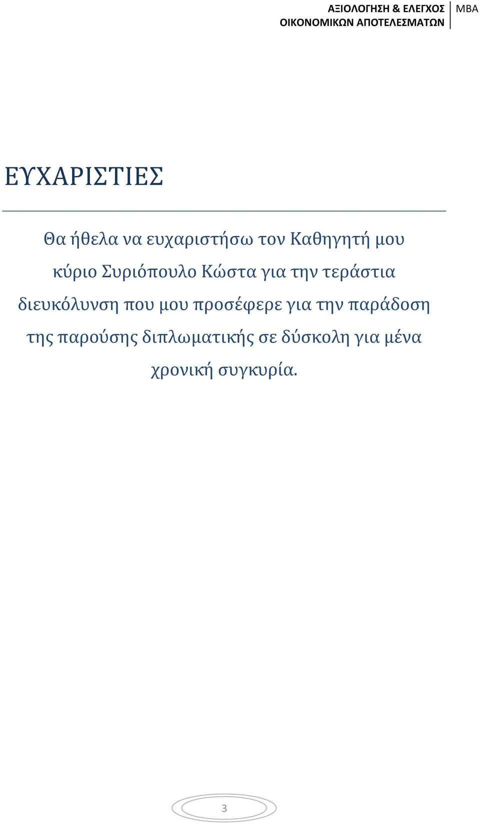 διευκόλυνση που μου προσέφερε για την παράδοση της