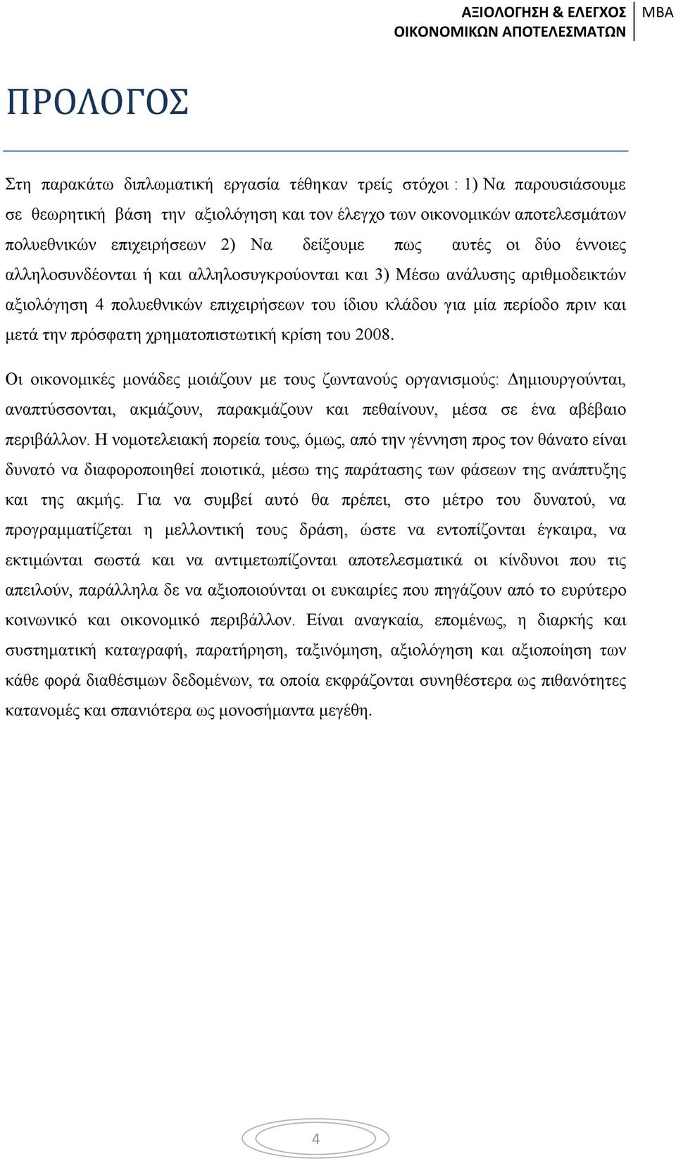 πρόσφατη χρηματοπιστωτική κρίση του 2008.