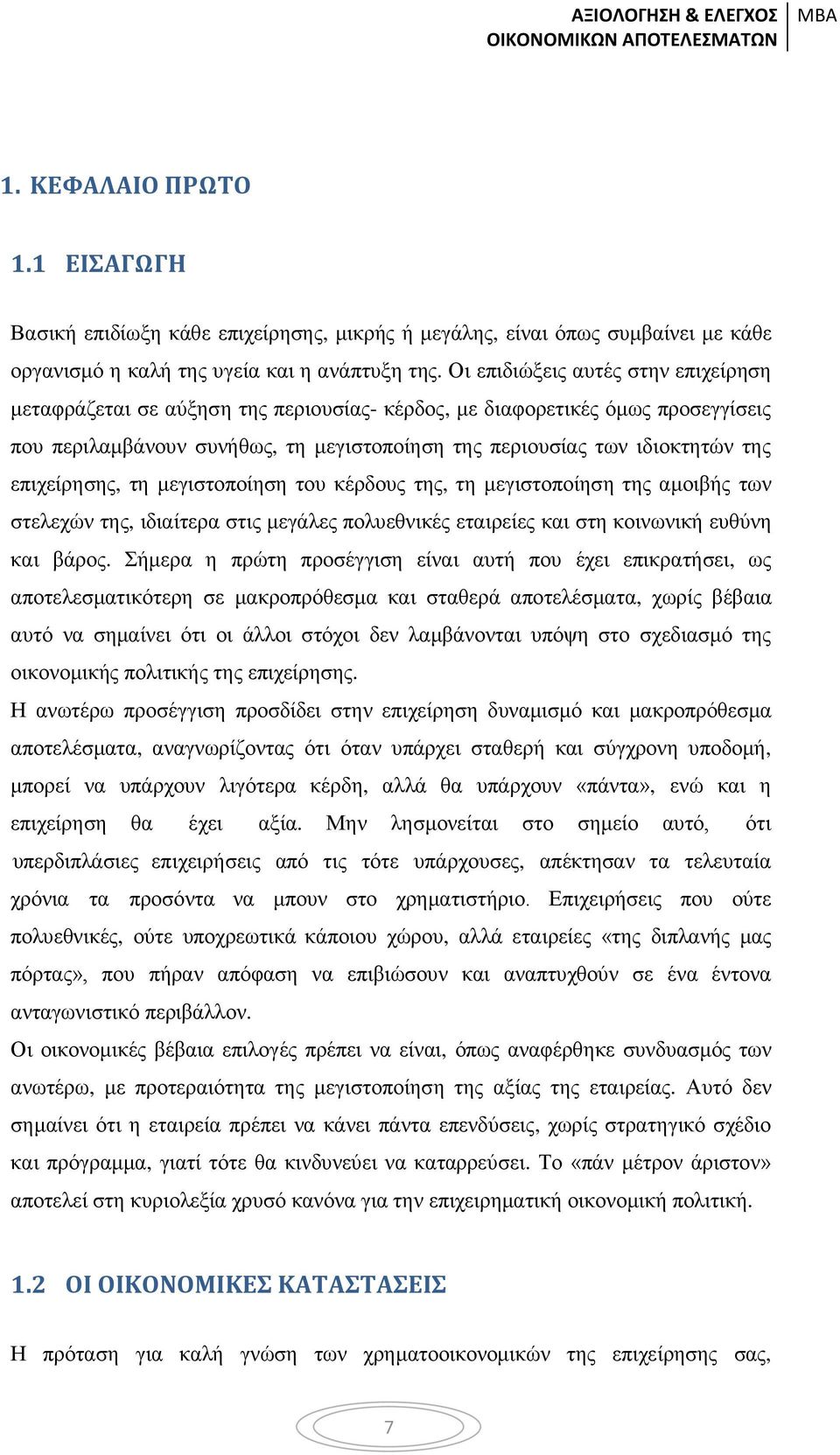 επιχείρησης, τη μεγιστοποίηση του κέρδους της, τη μεγιστοποίηση της αμοιβής των στελεχών της, ιδιαίτερα στις μεγάλες πολυεθνικές εταιρείες και στη κοινωνική ευθύνη και βάρος.