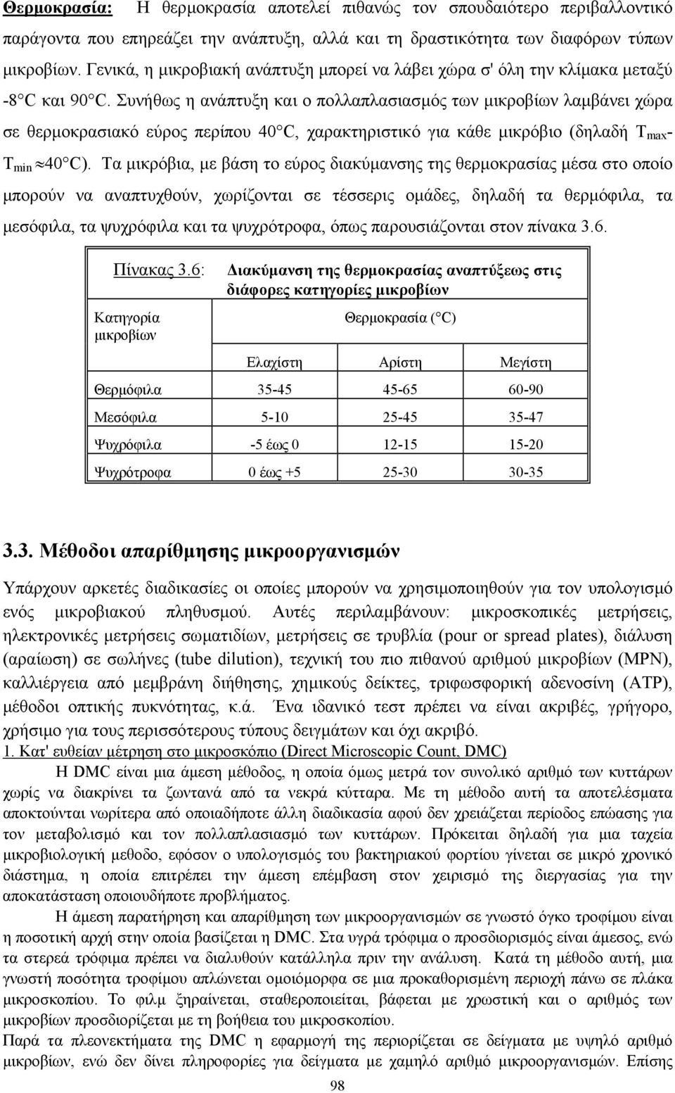 Συνήθως η ανάπτυξη και ο πολλαπλασιασµός των µικροβίων λαµβάνει χώρα σε θερµοκρασιακό εύρος περίπου 40 C, χαρακτηριστικό για κάθε µικρόβιο (δηλαδή Τ max - T min 40 C).