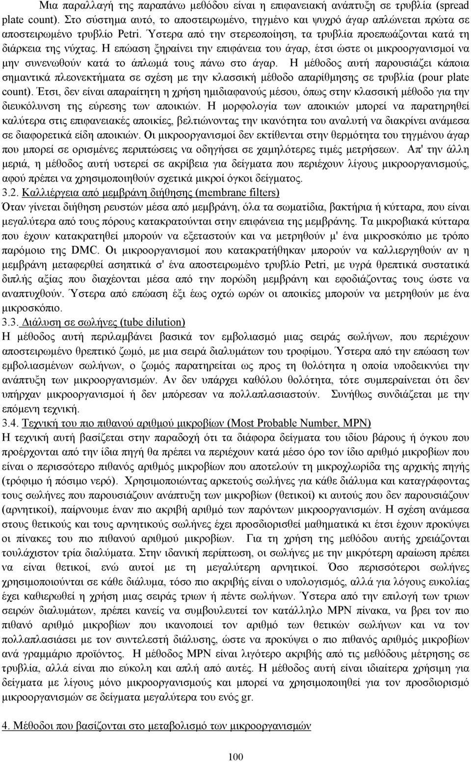 Η επώαση ξηραίνει την επιφάνεια του άγαρ, έτσι ώστε οι µικροοργανισµοί να µην συνενωθούν κατά το άπλωµά τους πάνω στο άγαρ.