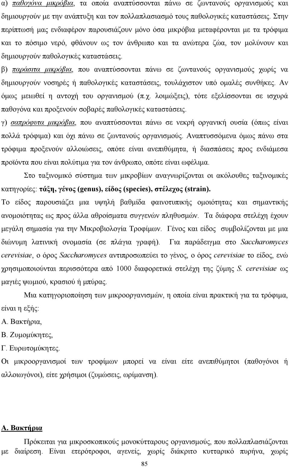 καταστάσεις. β) παράσιτα µικρόβια, που αναπτύσσονται πάνω σε ζωντανούς οργανισµούς χωρίς να δηµιουργούν νοσηρές ή παθολογικές καταστάσεις, τουλάχιστον υπό οµαλές συνθήκες.