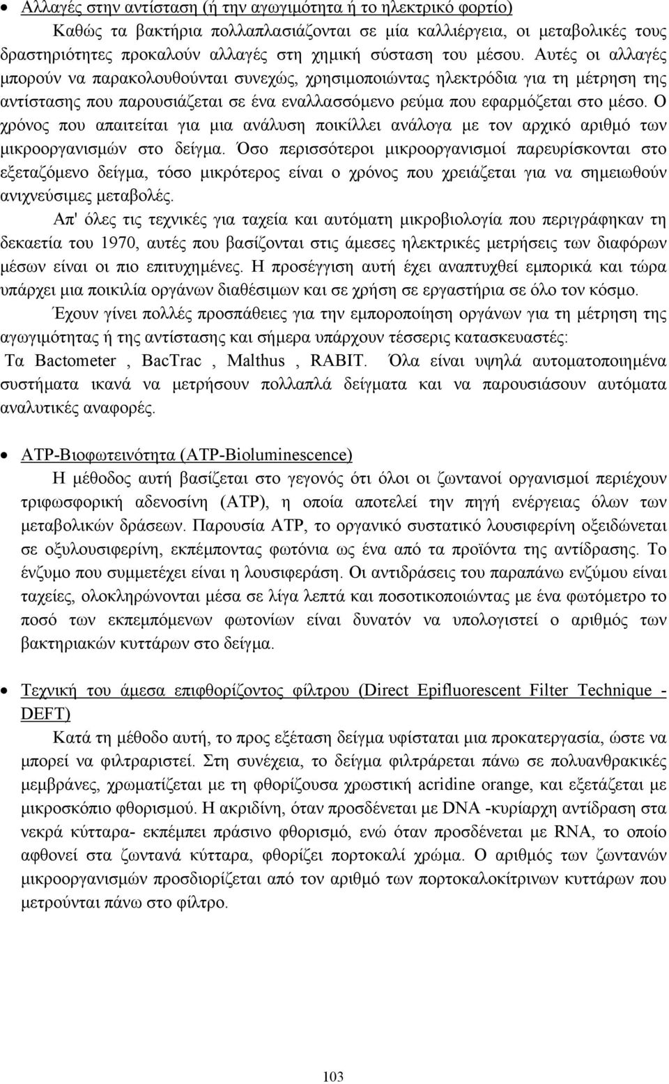 Ο χρόνος που απαιτείται για µια ανάλυση ποικίλλει ανάλογα µε τον αρχικό αριθµό των µικροοργανισµών στο δείγµα.