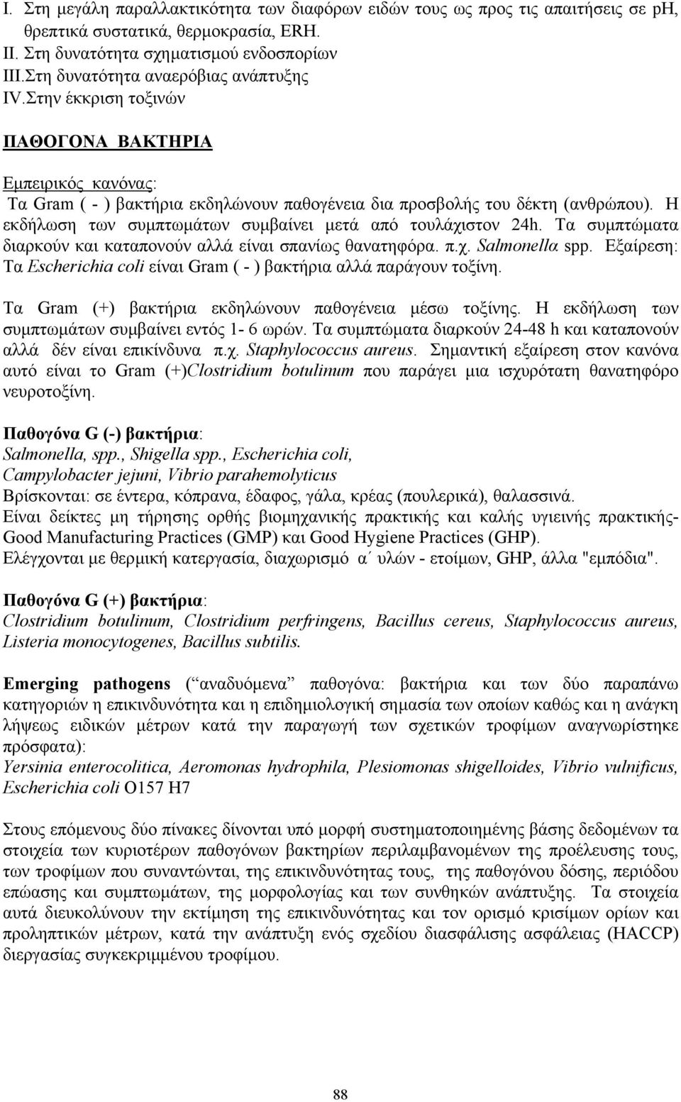 Η εκδήλωση των συµπτωµάτων συµβαίνει µετά από τουλάχιστον 24h. Τα συµπτώµατα διαρκούν και καταπονούν αλλά είναι σπανίως θανατηφόρα. π.χ. Salmonellα spp.