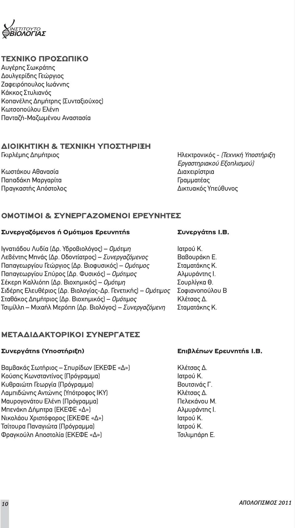 ΟΜΟΤΙΜΟΙ & ΣΥΝΕΡΓΑΖΟΜΕΝΟΙ ΕΡΕΥΝΗΤΕΣ Συνεργαζόμενος ή Ομότιμος Ερευνητής Συνεργάτης Ι.Β. Ιγνατιάδου Λυδία (Δρ. Υδροβιολόγος) Ομότιμη Ιατρού Κ. Λεβέντης Μηνάς (Δρ.