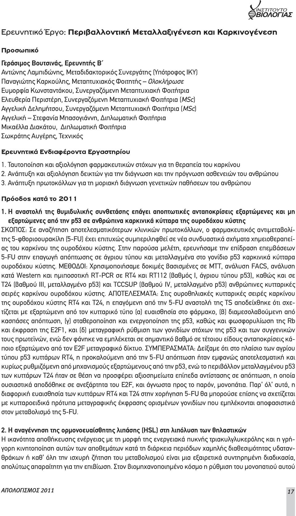 Μεταπτυχιακή Φοιτήτρια (MSc) Αγγελική Στεφανία Μπασογιάννη, Διπλωματική Φοιτήτρια Μικαέλλα Διακάτου, Διπλωματική Φοιτήτρια Σωκράτης Αυγέρης, Τεχνικός Ερευνητικά Ενδιαφέροντα Εργαστηρίου 1.