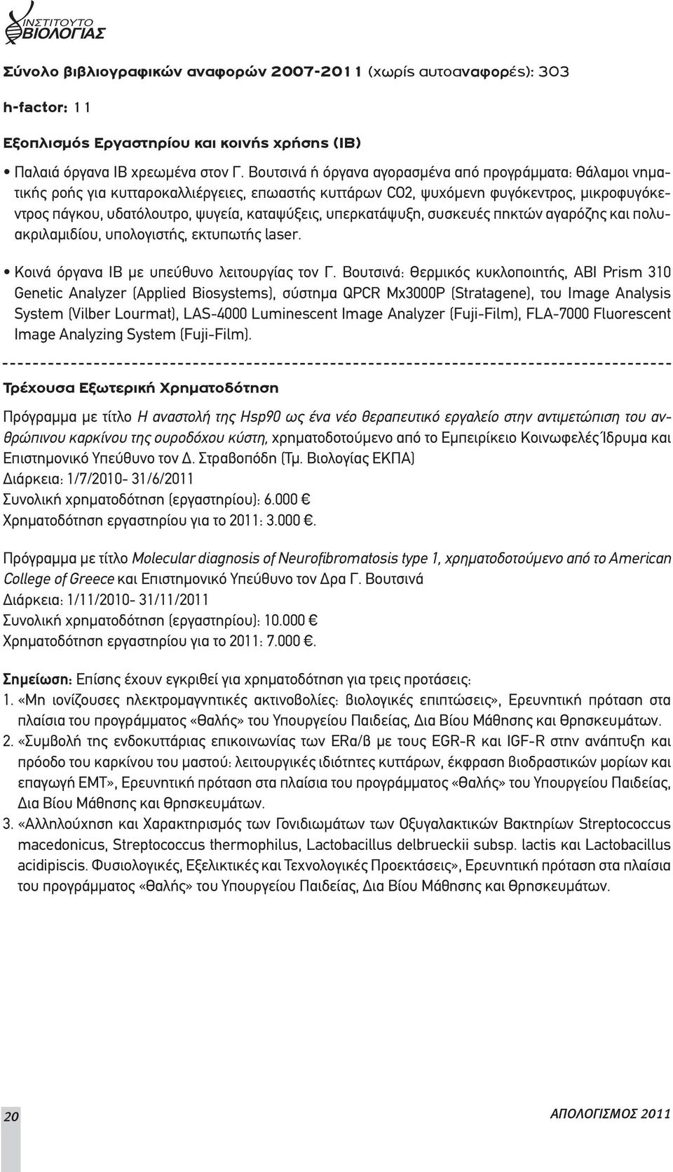 υπερκατάψυξη, συσκευές πηκτών αγαρόζης και πολυακριλαμιδίου, υπολογιστής, εκτυπωτής laser. Κοινά όργανα ΙΒ με υπεύθυνο λειτουργίας τον Γ.