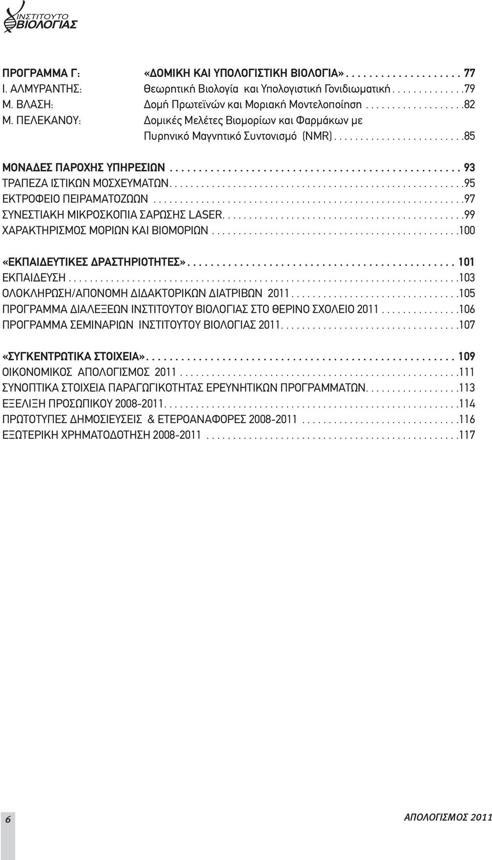 ................................................. 93 ΤΡΑΠΕΖΑ ΙΣΤΙΚΩΝ ΜΟΣΧΕΥΜΑΤΩΝ........................................................95 ΕΚΤΡΟΦΕΙΟ ΠΕΙΡΑΜΑΤΟΖΩΩΝ.