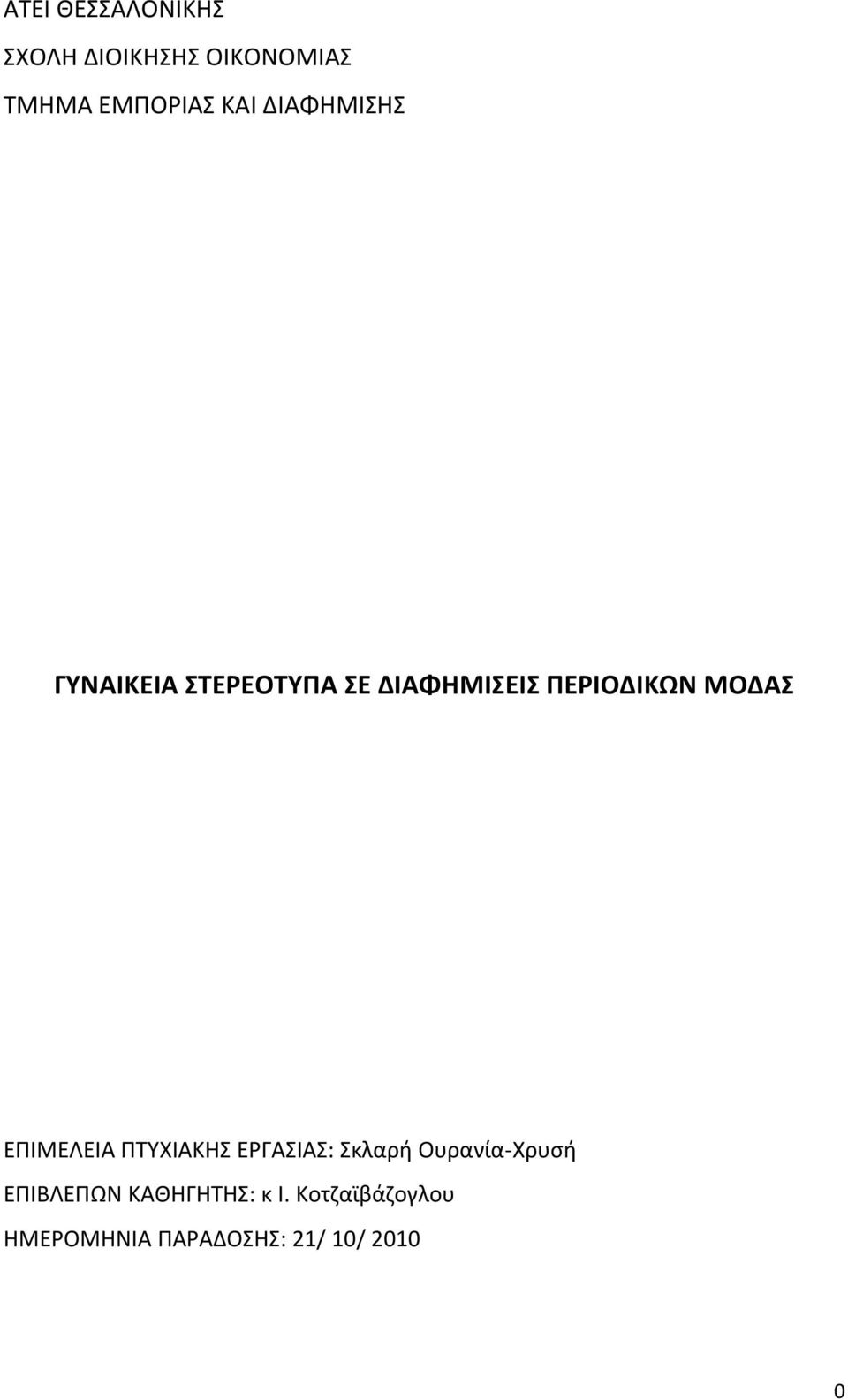 ΕΠΙΜΕΛΕΙΑ ΠΤΥΧΙΑΚΗΣ ΕΡΓΑΣΙΑΣ: Σκλαρή Ουρανία-Χρυσή ΕΠΙΒΛΕΠΩΝ