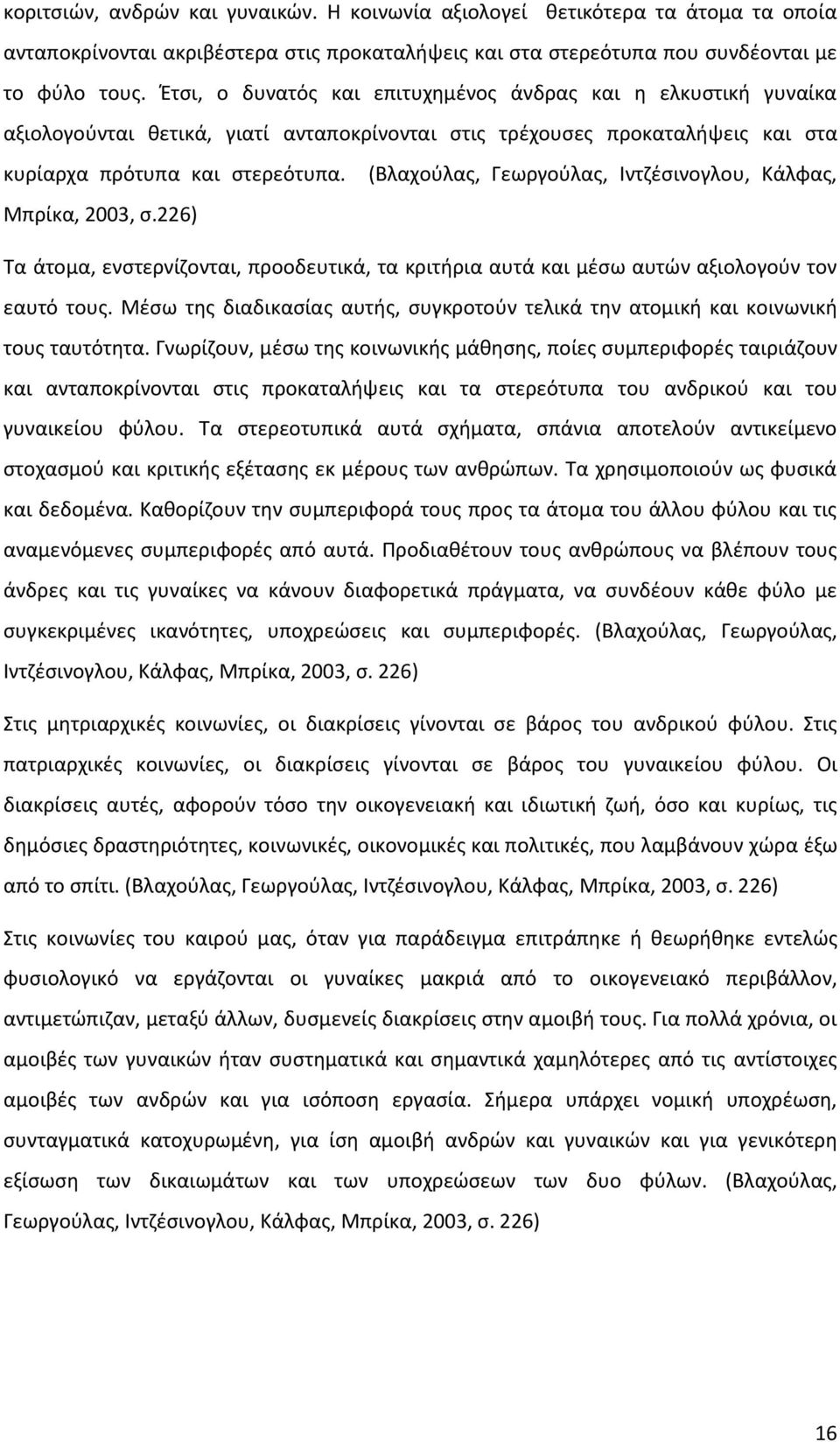 (Βλαχούλας, Γεωργούλας, Ιντζέσινογλου, Κάλφας, Μπρίκα, 2003, σ.226) Τα άτομα, ενστερνίζονται, προοδευτικά, τα κριτήρια αυτά και μέσω αυτών αξιολογούν τον εαυτό τους.