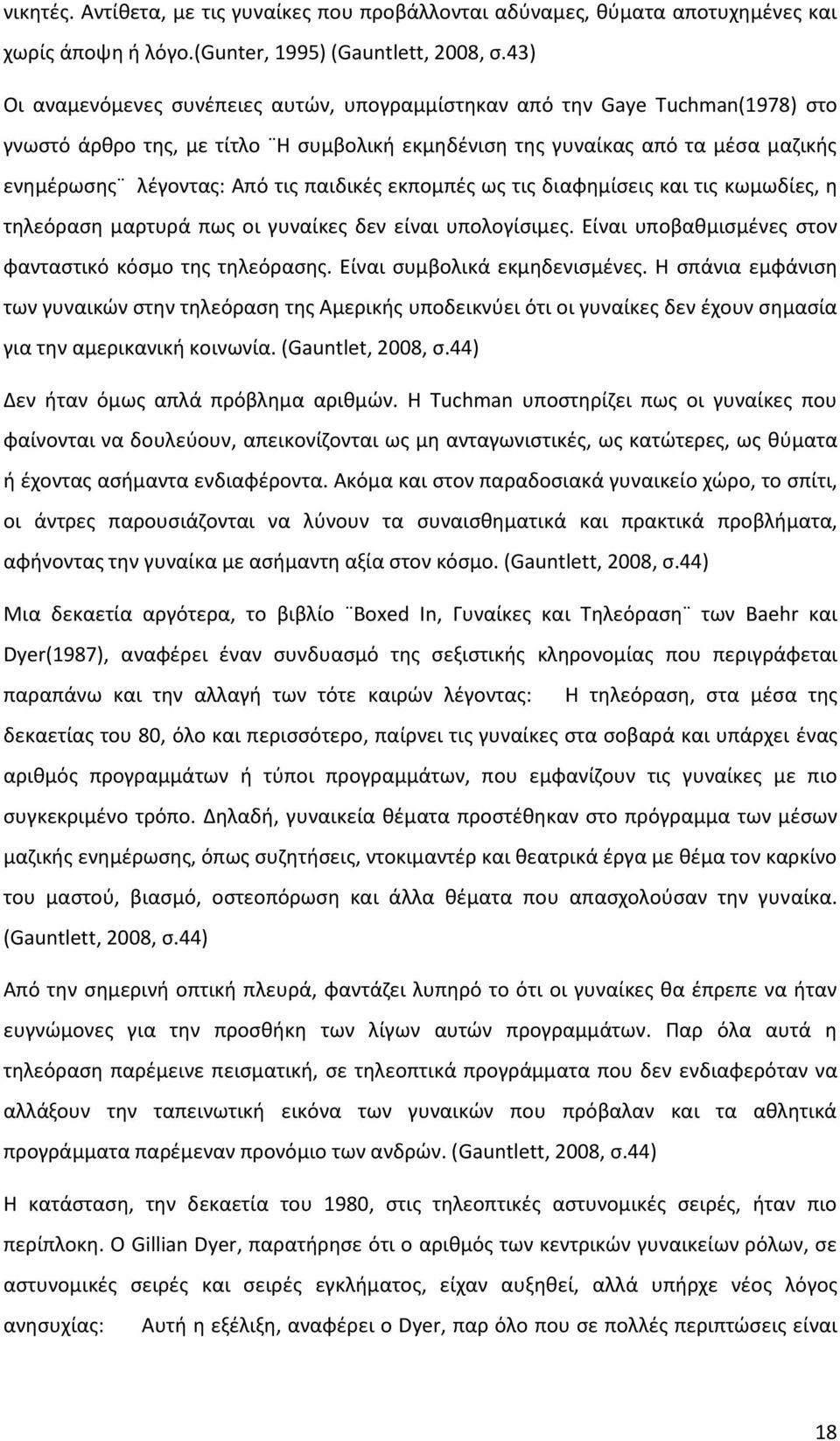 παιδικές εκπομπές ως τις διαφημίσεις και τις κωμωδίες, η τηλεόραση μαρτυρά πως οι γυναίκες δεν είναι υπολογίσιμες. Είναι υποβαθμισμένες στον φανταστικό κόσμο της τηλεόρασης.