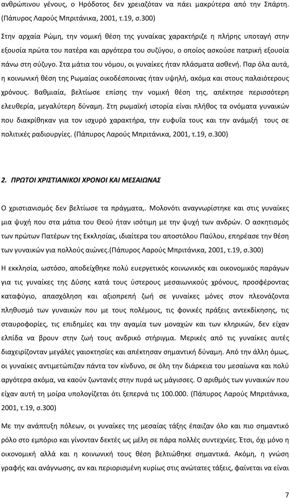 Στα μάτια του νόμου, οι γυναίκες ήταν πλάσματα ασθενή. Παρ όλα αυτά, η κοινωνική θέση της Ρωμαίας οικοδέσποινας ήταν υψηλή, ακόμα και στους παλαιότερους χρόνους.