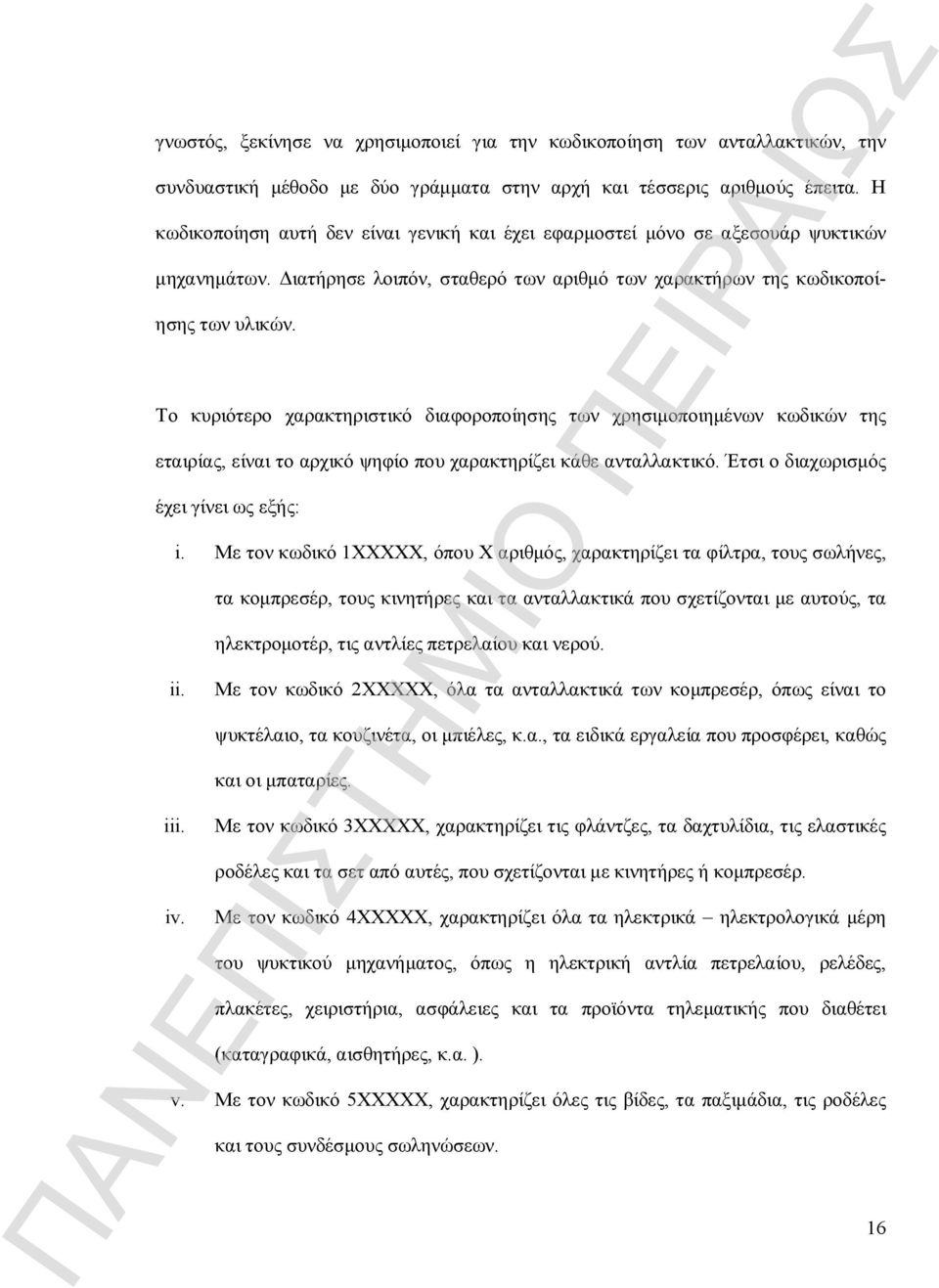 Το κυριότερο χαρακτηριστικό διαφοροποίησης των χρησιμοποιημένων κωδικών της εταιρίας, είναι το αρχικό ψηφίο που χαρακτηρίζει κάθε ανταλλακτικό. Έτσι ο διαχωρισμός έχει γίνει ως εξής: i.