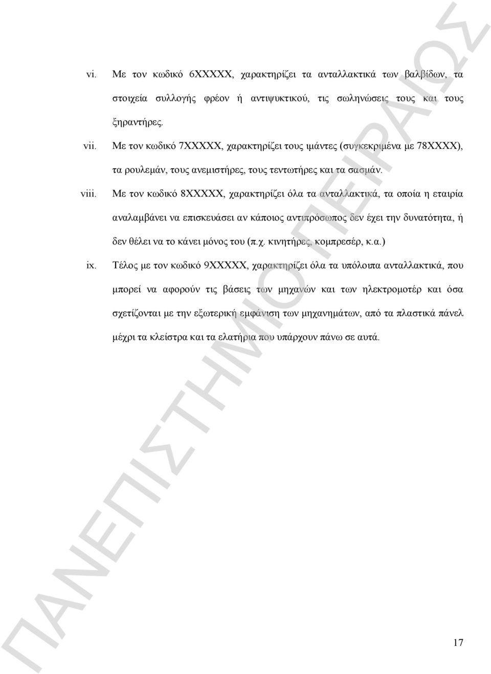 Με τον κωδικό 8ΧΧΧΧΧ, χαρακτηρίζει όλα τα ανταλλακτικά, τα οποία η εταιρία αναλαμβάνει να επισκευάσει αν κάποιος αντιπρόσωπος δεν έχει την δυνατότητα, ή δεν θέλει να το κάνει μόνος του (π.χ. κινητήρες, κομπρεσέρ, κ.