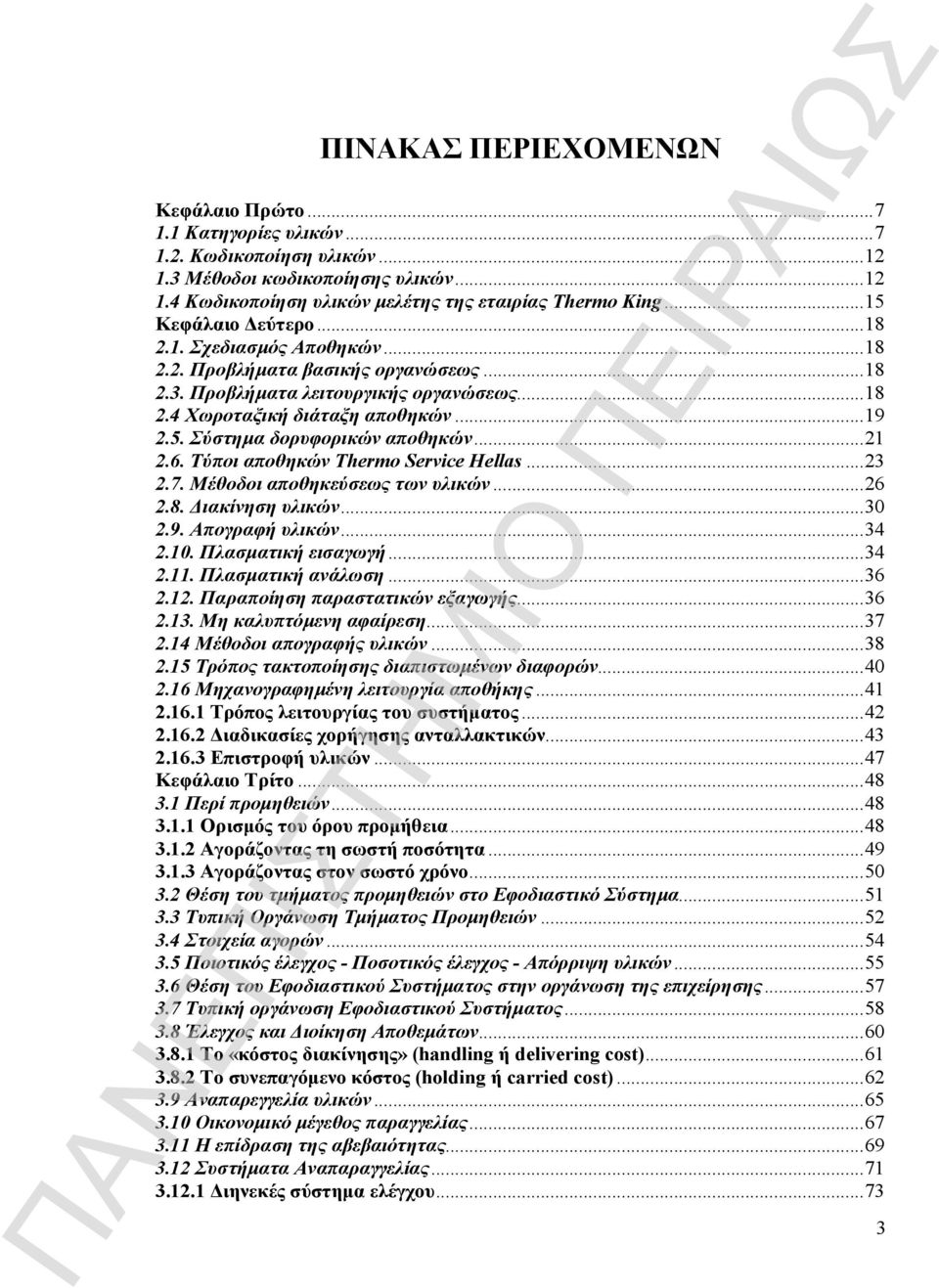 ..21 2.6. Τύποι αποθηκών Thermo Service Hellas...23 2.7. Μέθοδοι αποθηκεύσεως των υλικών...26 2.8. Διακίνηση υλικών...30 2.9. Απογραφή υλικών...34 2.10. Πλασματική εισαγωγή...34 2.11.