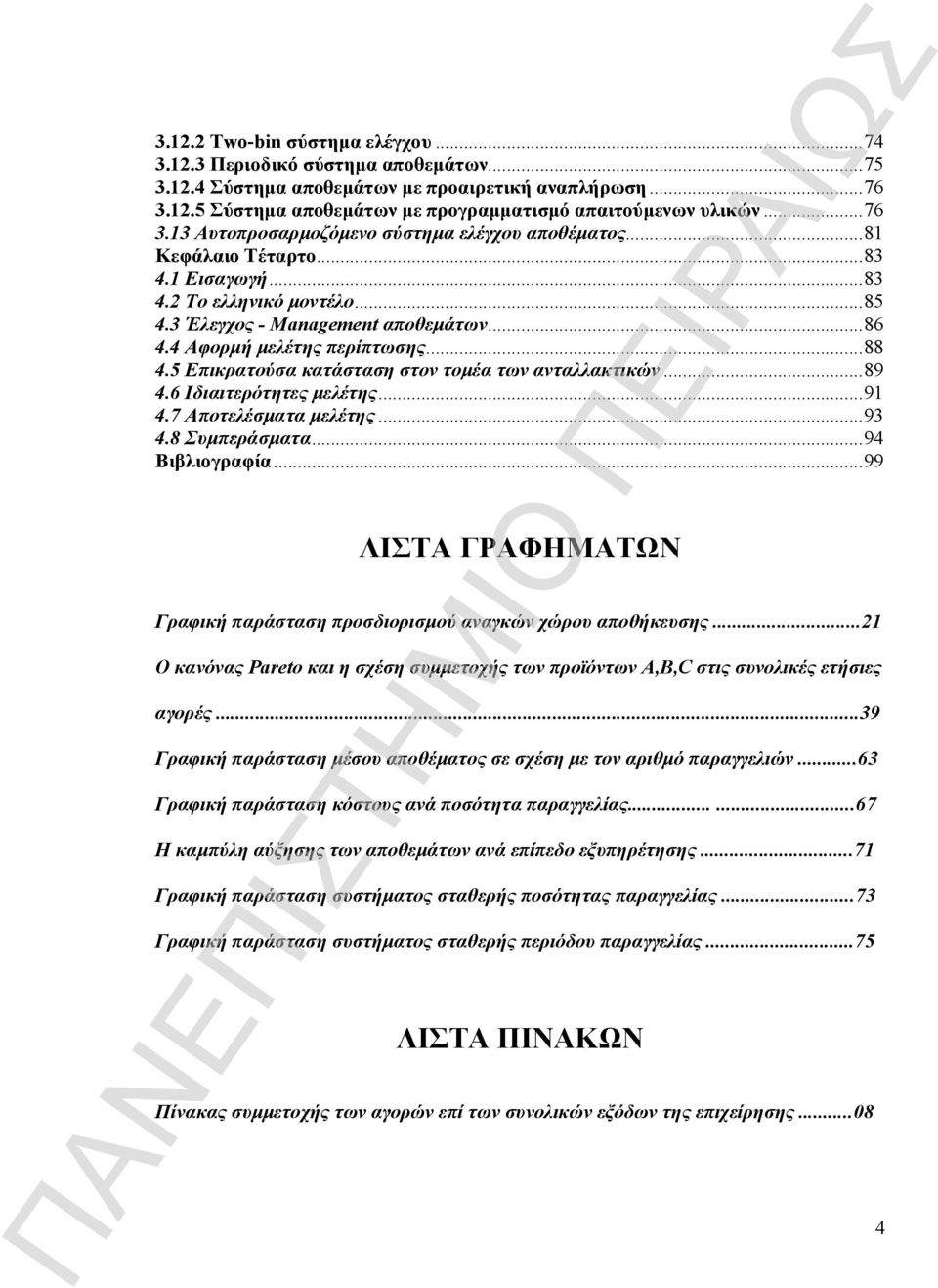 4 Αφορμή μελέτης περίπτωσης...88 4.5 Επικρατούσα κατάσταση στον τομέα των ανταλλακτικών...89 4.6 Ιδιαιτερότητες μελέτης...91 4.7 Αποτελέσματα μελέτης...93 4.8 Συμπεράσματα...94 Βιβλιογραφία.