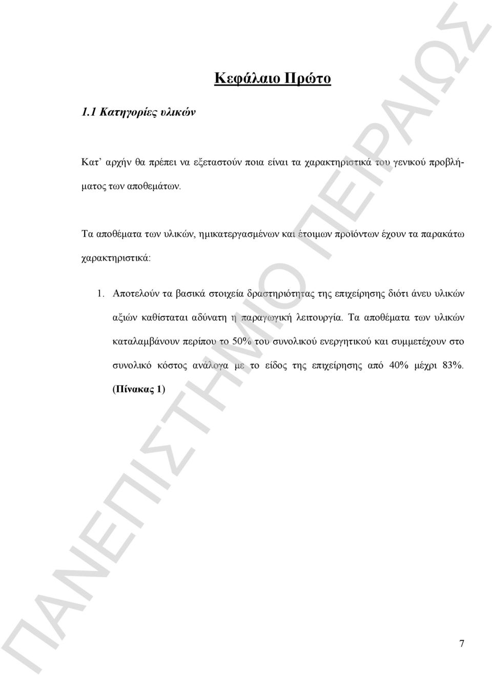 Αποτελούν τα βασικά στοιχεία δραστηριότητας της επιχείρησης διότι άνευ υλικών αξιών καθίσταται αδύνατη η παραγωγική λειτουργία.