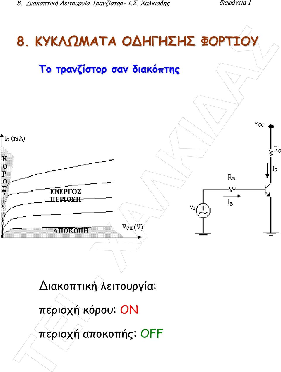 ΚΥΚΛΩΜΑΤΑ Ο ΗΓΗΣΗΣ ΦΟΡΤΙΟΥ Το τρανζίστορ σαν