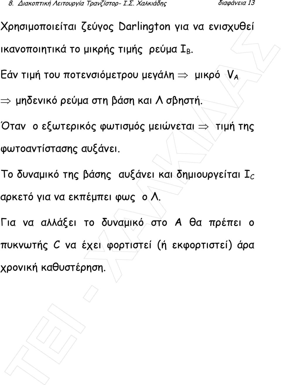 Εάν τιµή του ποτενσιόµετρου µεγάλη µικρό V A µηδενικό ρεύµα στη βάση και Λ σβηστή.