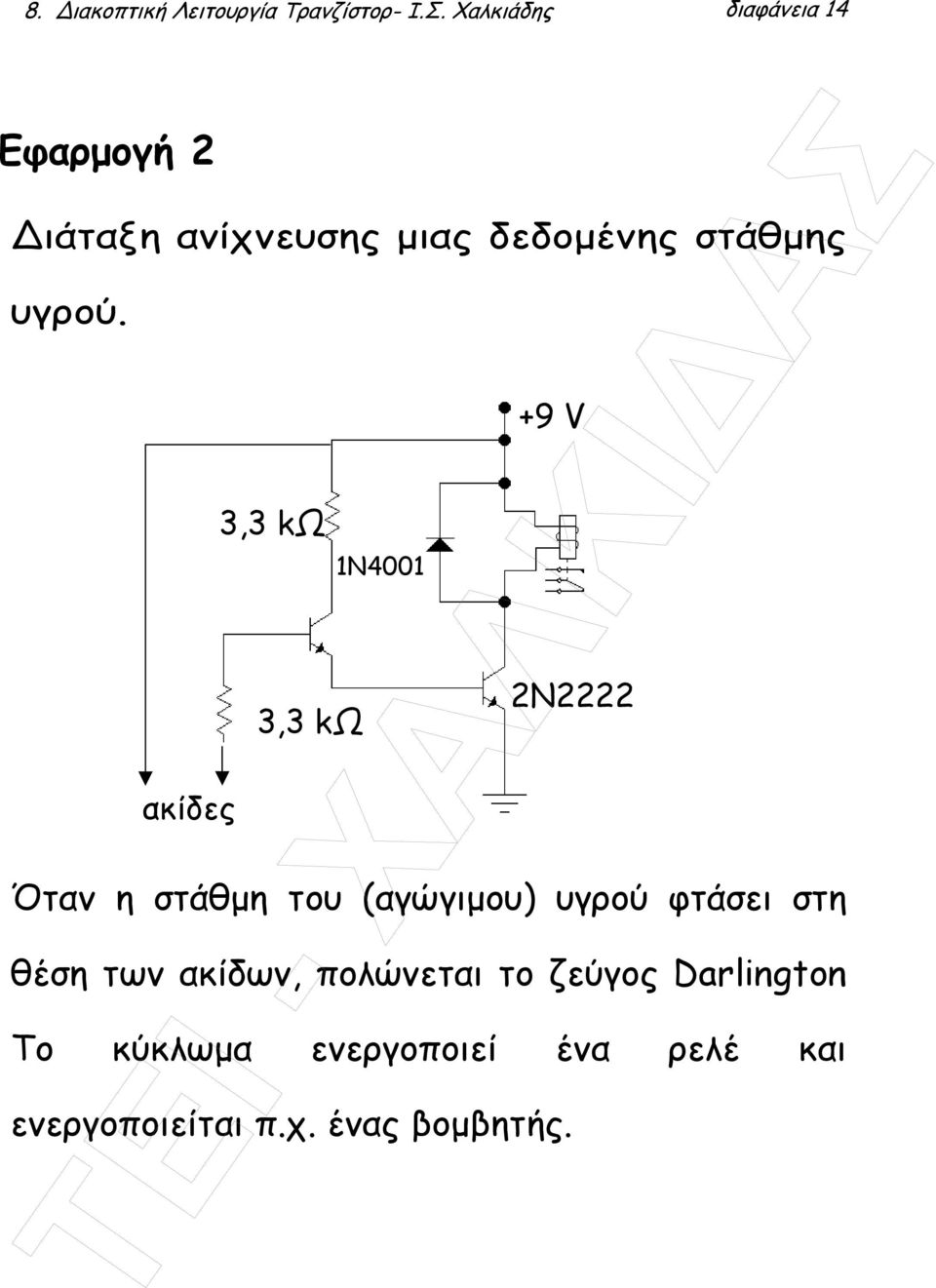 ακίδες 3,3 kω 3,3 kω 1Ν4001 +9 V Όταν η στάθµη του (αγώγιµου) υγρού φτάσει στη