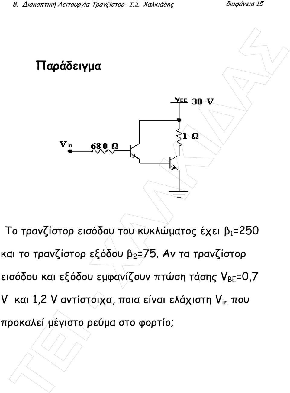 1 =250 και το τρανζίστορ εξόδου β 2 =75.