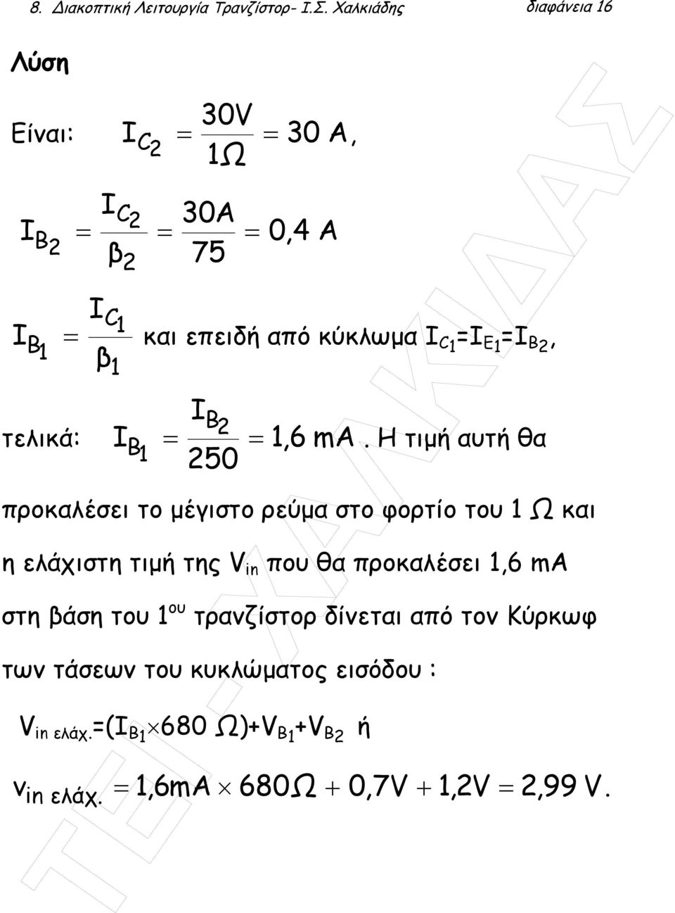 C1 =I E1 =I B2, 1 τελικά: I I B2 B = 1 250 1,6 ma =.