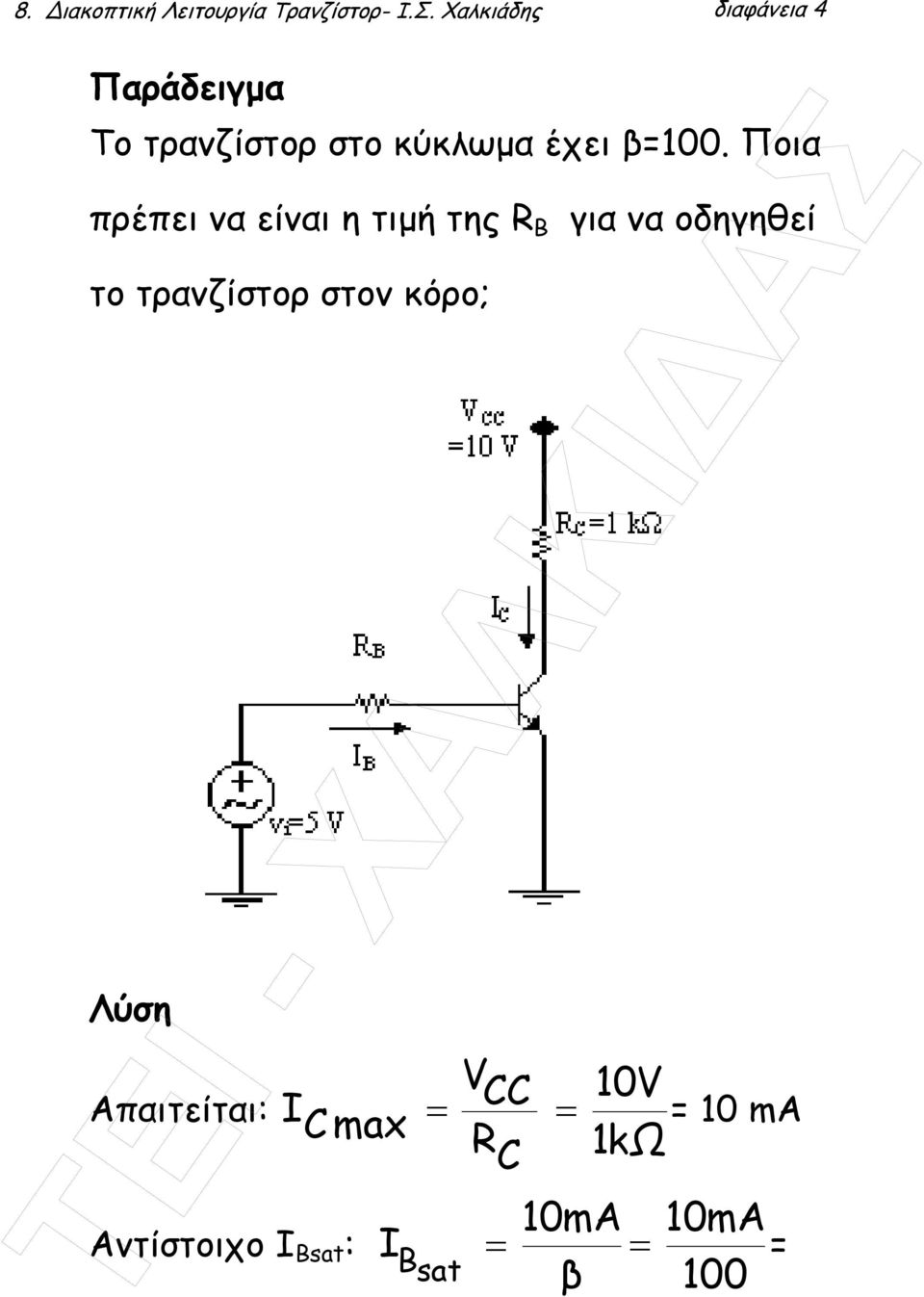 Ποια πρέπει να είναι η τιµή της R B για να οδηγηθεί το τρανζίστορ στον
