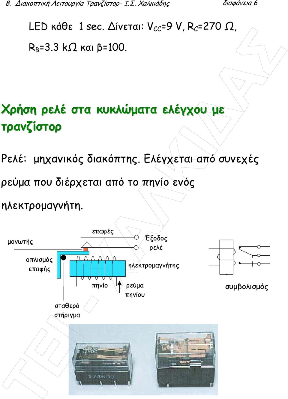 Χρήση ρελέ στα κυκλώµατα ελέγχου µε τρανζίστορ Ρελέ: µηχανικός διακόπτης.