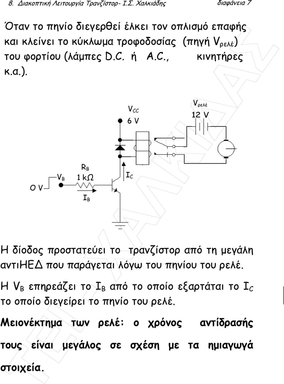 (λάµπες D.C. ή A.C., κινητήρες κ.α.).