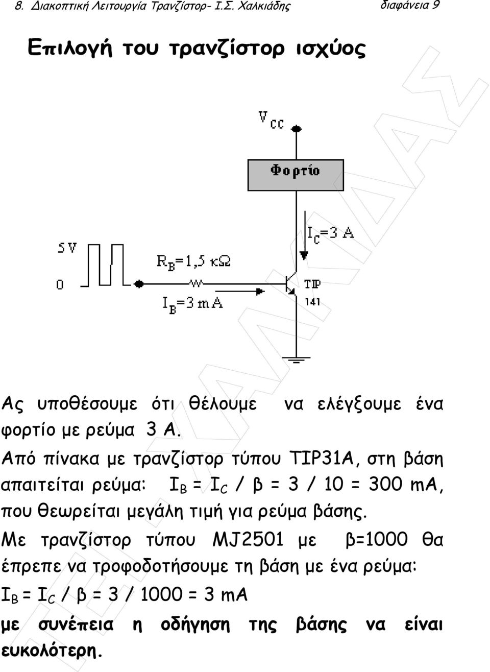 Από πίνακα µε τρανζίστορ τύπου TIP31A, στη βάση απαιτείται ρεύµα: Ι B = I C / β = 3 / 10 = 300 ma, που θεωρείται