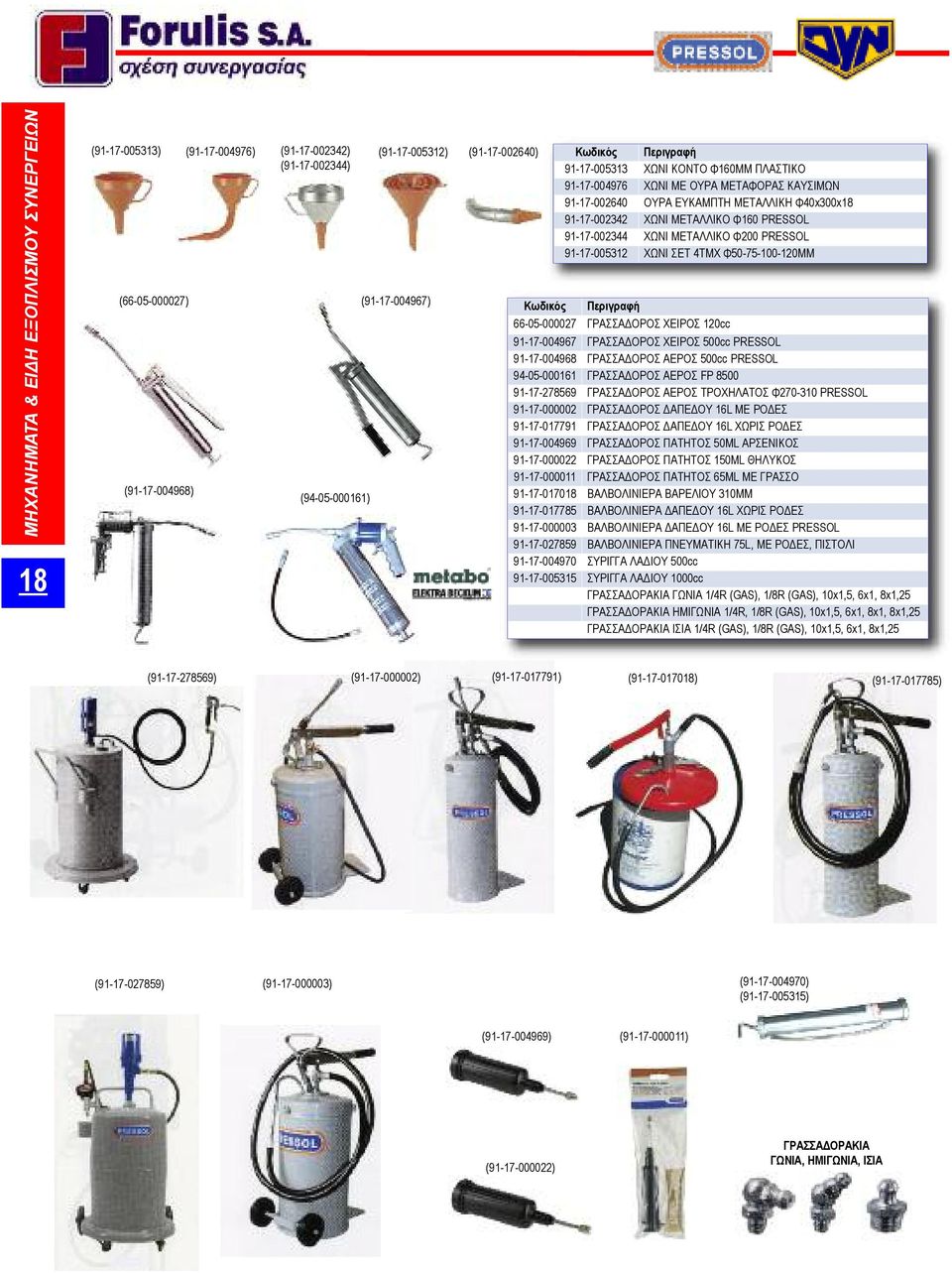 ΧΩΝΙ ΜΕΤΑΛΛΙΚΟ Φ200 PRESSOL 91-17-005312 ΧΩΝΙ ΣΕΤ 4ΤΜΧ Φ50-75-100-120MM Περιγραφή 66-05-000027 ΓΡΑΣΣΑΔΟΡΟΣ ΧΕΙΡΟΣ 120cc 91-17-004967 ΓΡΑΣΣΑΔΟΡΟΣ ΧΕΙΡΟΣ 500cc PRESSOL 91-17-004968 ΓΡΑΣΣΑΔΟΡΟΣ ΑΕΡΟΣ