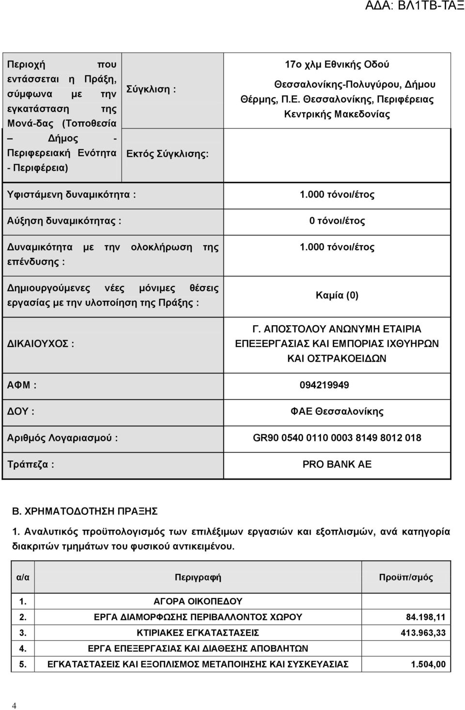 Θεσσαλονίκης, Περιφέρειας Κεντρικής Μακεδονίας Υφιστάμενη δυναμικότητα : Αύξηση δυναμικότητας : Δυναμικότητα με την ολοκλήρωση της επένδυσης : Δημιουργούμενες νέες μόνιμες θέσεις εργασίας με την