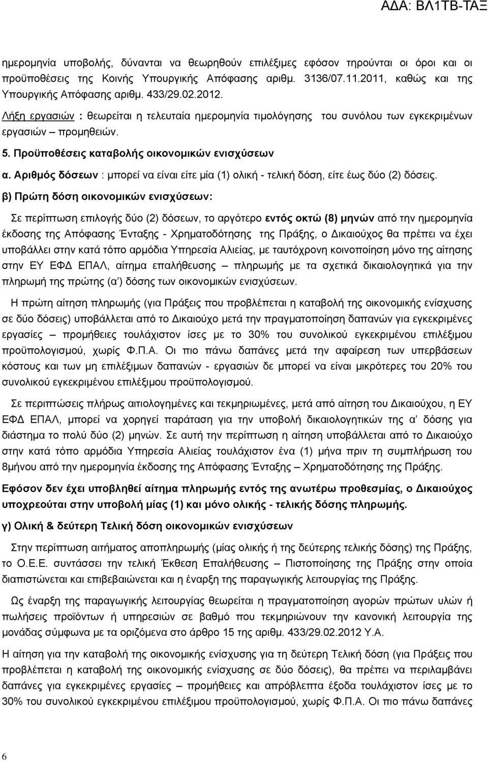 Αριθμός δόσεων : μπορεί να είναι είτε μία (1) ολική - τελική δόση, είτε έως δύο (2) δόσεις.