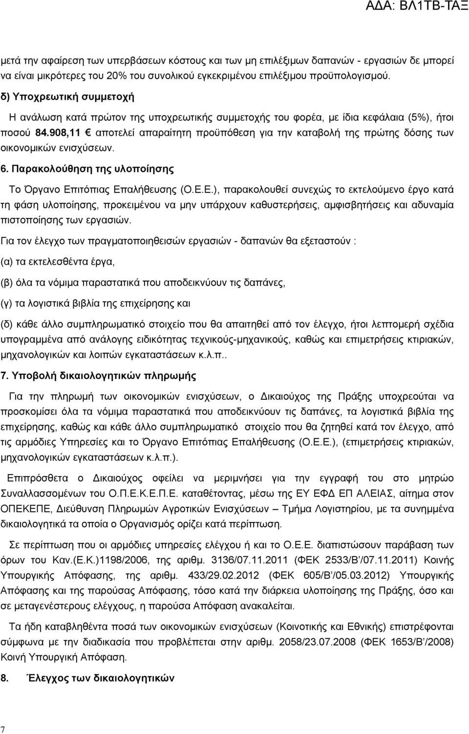 908,11 αποτελεί απαραίτητη προϋπόθεση για την καταβολή της πρώτης δόσης των οικονομικών ενισχύσεων. 6. Παρακολούθηση της υλοποίησης Το Όργανο Επ