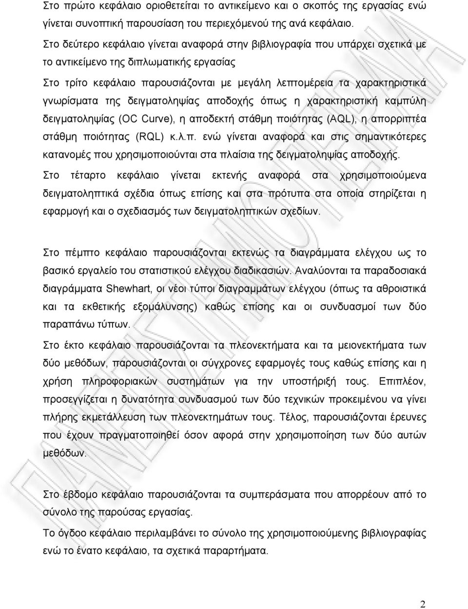 γνωρίσματα της δειγματοληψίας αποδοχής όπως η χαρακτηριστική καμπύλη δειγματοληψίας (OC Curve), η αποδεκτή στάθμη ποιότητας (AQL), η απορριπτέα στάθμη ποιότητας (RQL) κ.λ.π. ενώ γίνεται αναφορά και στις σημαντικότερες κατανομές που χρησιμοποιούνται στα πλαίσια της δειγματοληψίας αποδοχής.