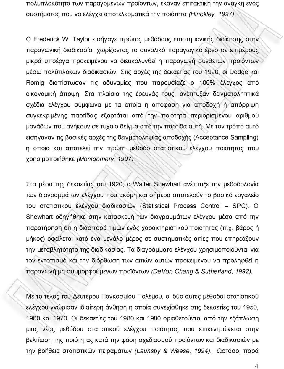 προϊόντων μέσω πολύπλοκων διαδικασιών. Στις αρχές της δεκαετίας του 1920, οι Dodge και Romig διαπίστωσαν τις αδυναμίες που παρουσίαζε ο 100% έλεγχος από οικονομική άποψη.