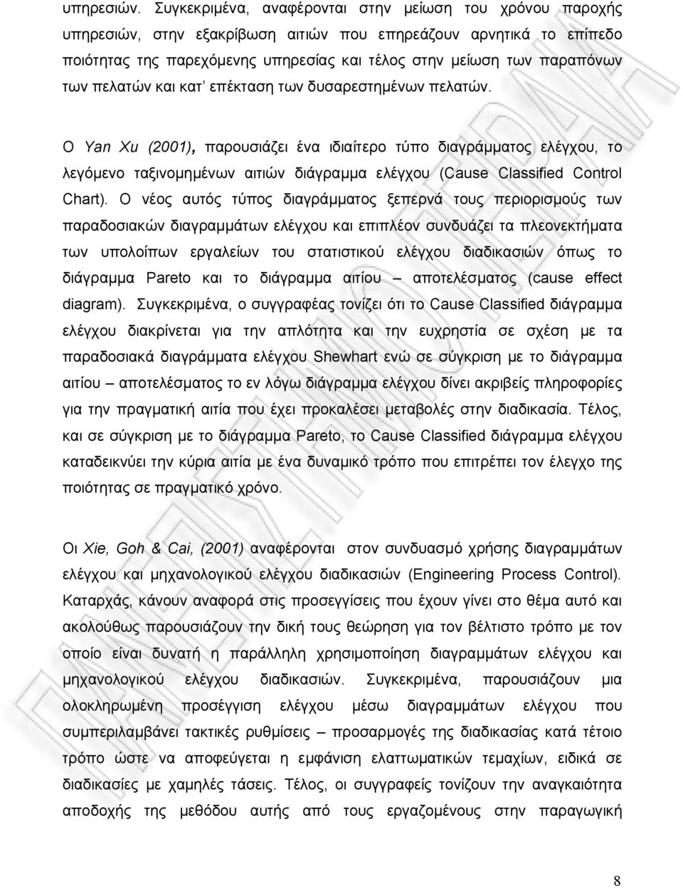 των πελατών και κατ επέκταση των δυσαρεστημένων πελατών.