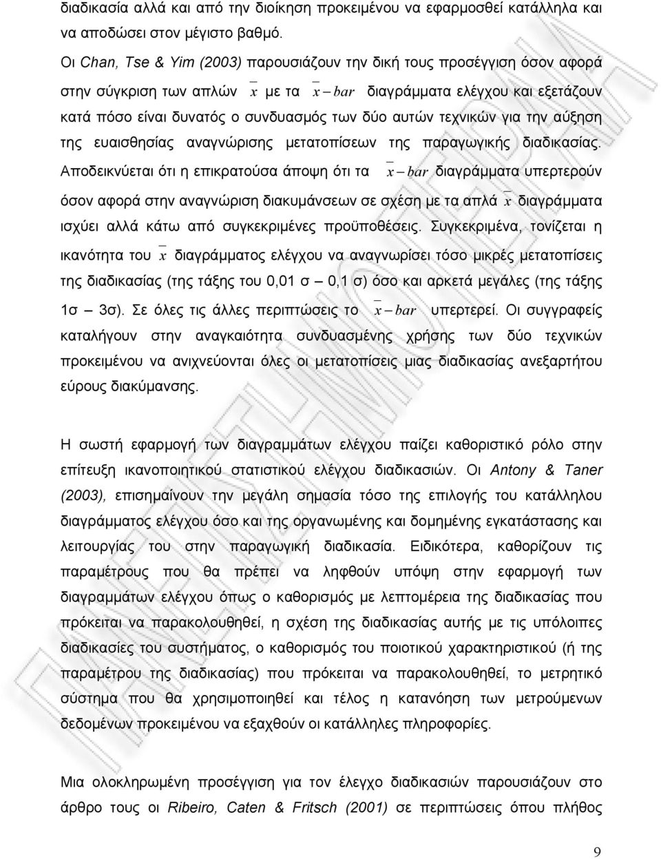 τεχνικών για την αύξηση της ευαισθησίας αναγνώρισης μετατοπίσεων της παραγωγικής διαδικασίας.