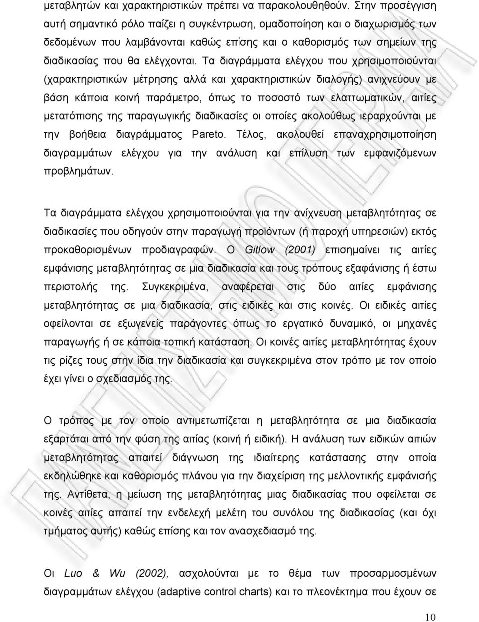 Τα διαγράμματα ελέγχου που χρησιμοποιούνται (χαρακτηριστικών μέτρησης αλλά και χαρακτηριστικών διαλογής) ανιχνεύουν με βάση κάποια κοινή παράμετρο, όπως το ποσοστό των ελαττωματικών, αιτίες