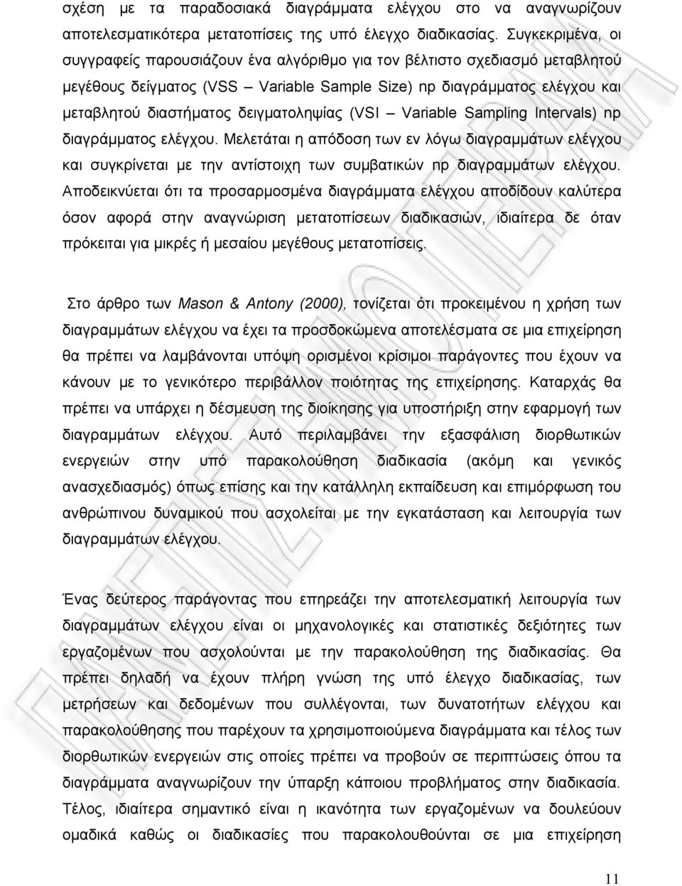 δειγματοληψίας (VSI Variable Sampling Intervals) np διαγράμματος ελέγχου. Μελετάται η απόδοση των εν λόγω διαγραμμάτων ελέγχου και συγκρίνεται με την αντίστοιχη των συμβατικών np διαγραμμάτων ελέγχου.