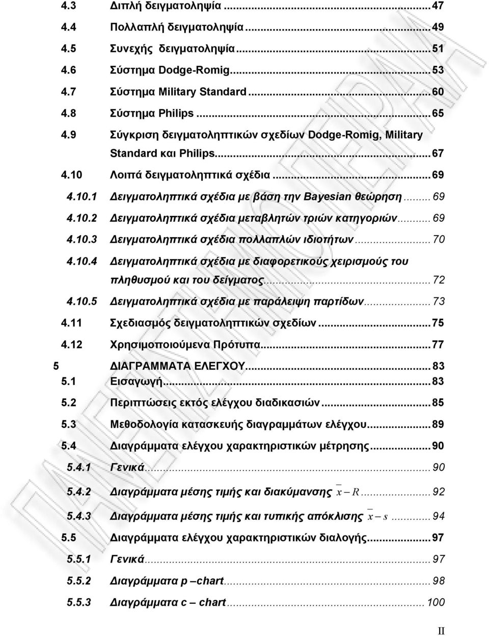 ..69 4.10.3 Δειγματοληπτικά σχέδια πολλαπλών ιδιοτήτων...70 4.10.4 Δειγματοληπτικά σχέδια με διαφορετικούς χειρισμούς του πληθυσμού και του δείγματος...72 4.10.5 Δειγματοληπτικά σχέδια με παράλειψη παρτίδων.