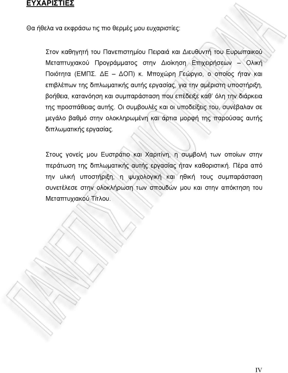 Μποχώρη Γεώργιο, ο οποίος ήταν και επιβλέπων της διπλωματικής αυτής εργασίας, για την αμέριστη υποστήριξη, βοήθεια, κατανόηση και συμπαράσταση που επέδειξε καθ όλη την διάρκεια της προσπάθειας αυτής.