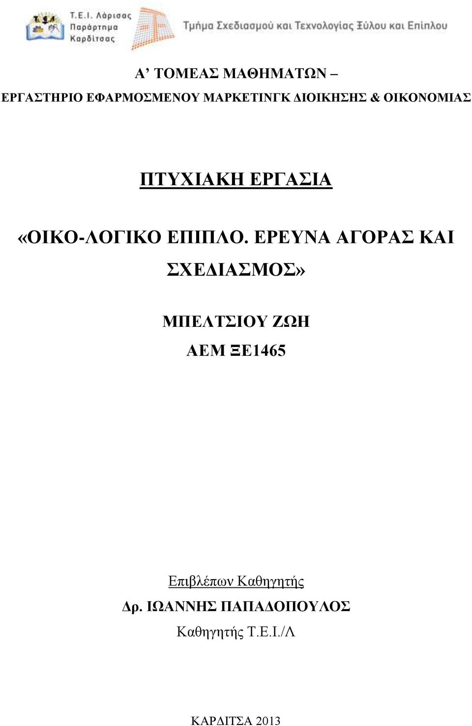 ΕΡΕΥΝΑ ΑΓΟΡΑΣ ΚΑΙ ΣΧΕΔΙΑΣΜΟΣ» ΜΠΕΛΤΣΙΟΥ ΖΩΗ ΑΕΜ ΞΕ1465