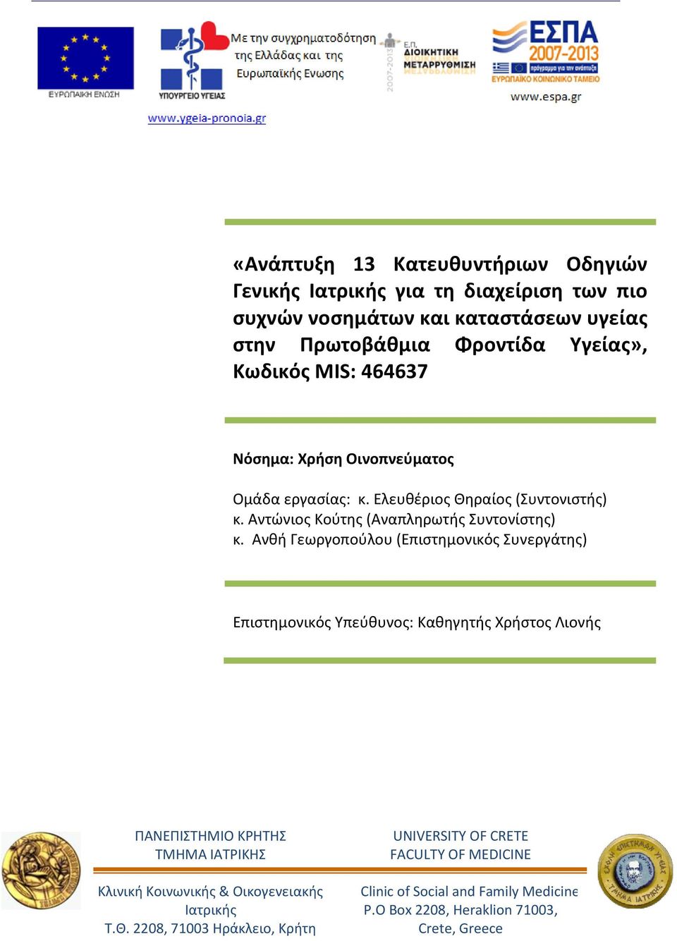 Ανθή Γεωργοπούλου (Επιστημονικός Συνεργάτης) Επιστημονικός Υπεύθυνος: Καθηγητής Χρήστος Λιονής ΠΑΝΕΠΙΣΤΗΜΙΟ ΚΡΗΤΗΣ ΤΜΗΜΑ ΙΑΤΡΙΚΗΣ Κλινική Κοινωνικής & Οικογενειακής