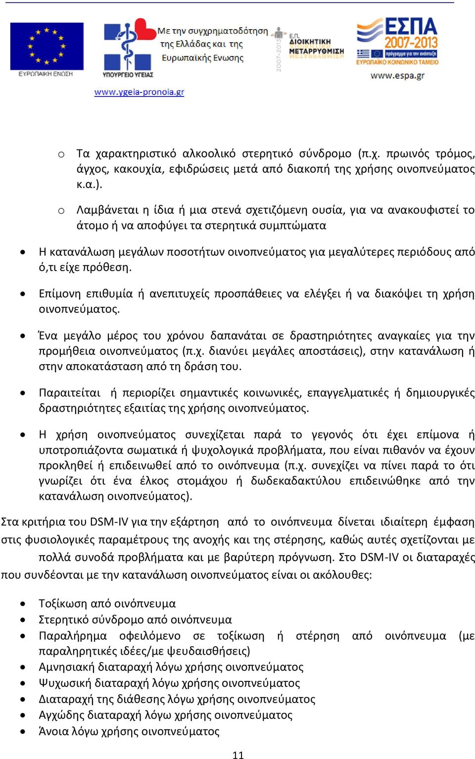 είχε πρόθεση. Επίμονη επιθυμία ή ανεπιτυχείς προσπάθειες να ελέγξει ή να διακόψει τη χρήση οινοπνεύματος.