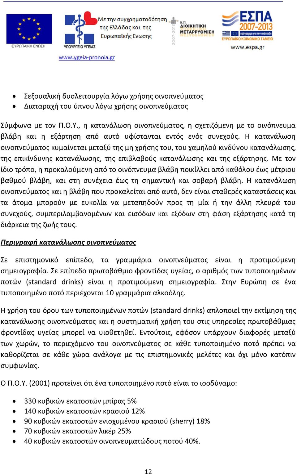 Η κατανάλωση οινοπνεύματος κυμαίνεται μεταξύ της μη χρήσης του, του χαμηλού κινδύνου κατανάλωσης, της επικίνδυνης κατανάλωσης, της επιβλαβούς κατανάλωσης και της εξάρτησης.